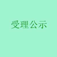 我公司為四川東晟房地產(chǎn)集團(tuán)有限公司東方明珠房地產(chǎn)項(xiàng)目的竣工環(huán)境保護(hù)驗(yàn)收申請已獲鄰水環(huán)保局受理